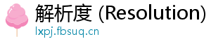 解析度 (Resolution)